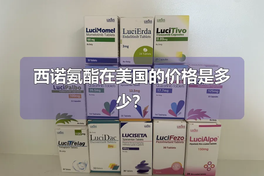 西诺氨酯在美国的价格是多少？