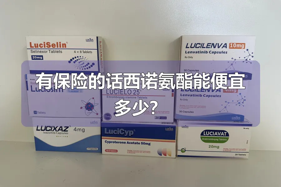 有保险的话西诺氨酯能便宜多少？