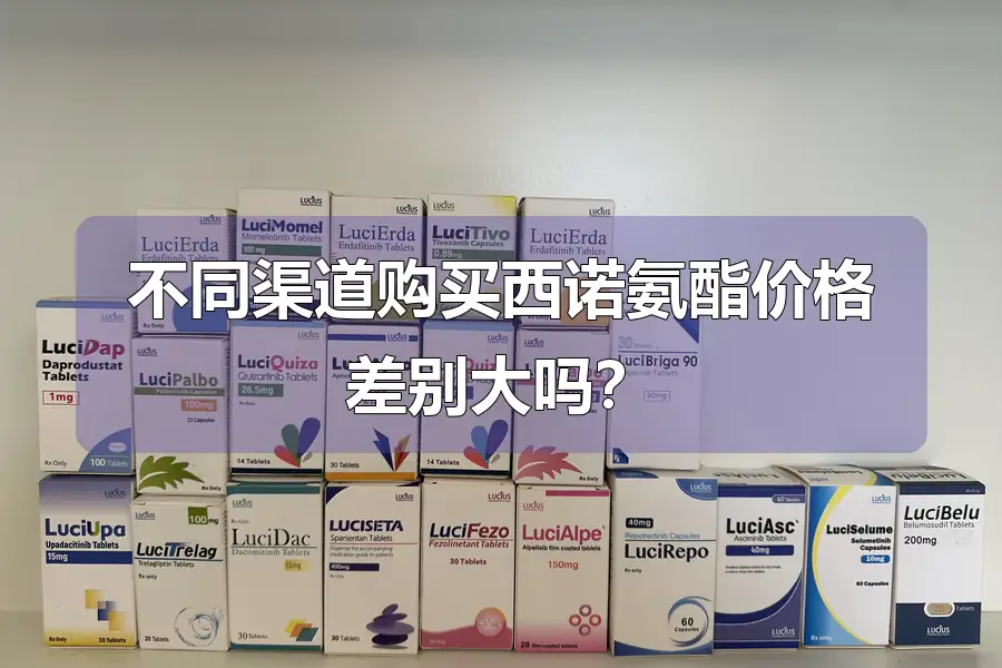 不同渠道购买西诺氨酯价格差别大吗？